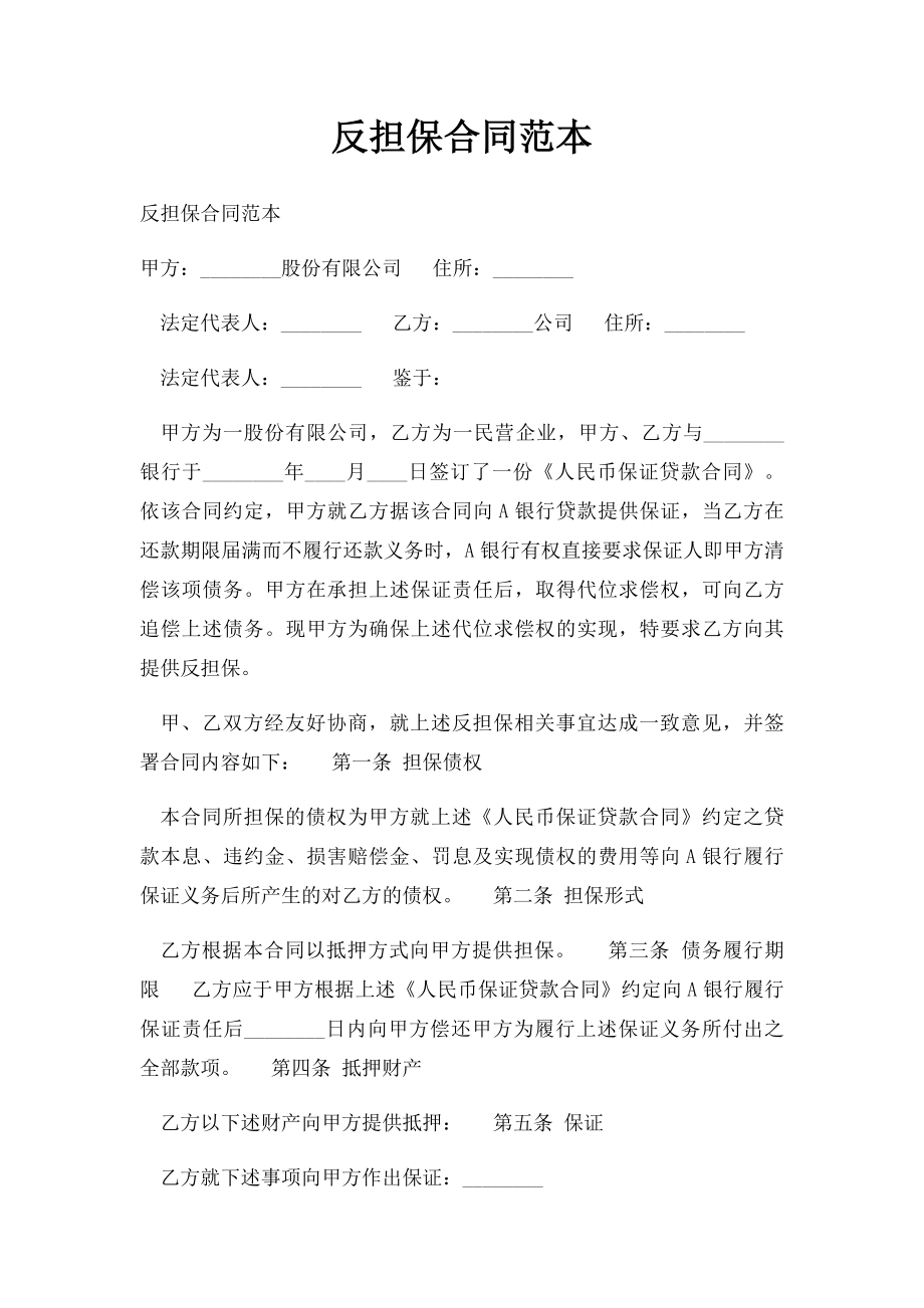 反担保合同范本(1).docx_第1页