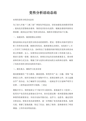 党性分析活动总结.docx