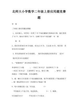 北师大小学数学二年级上册应用题竞赛题.docx