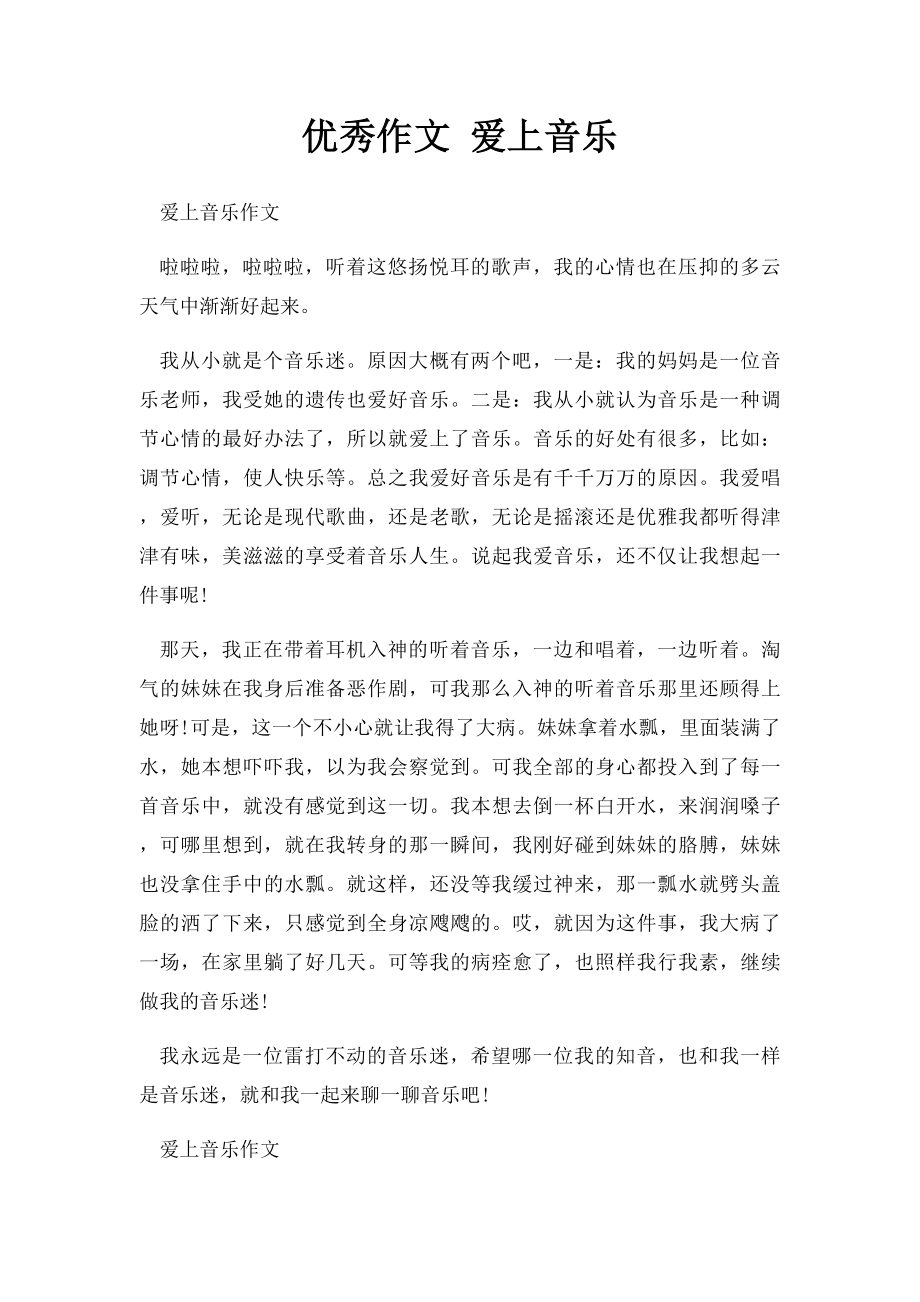 优秀作文 爱上音乐.docx_第1页