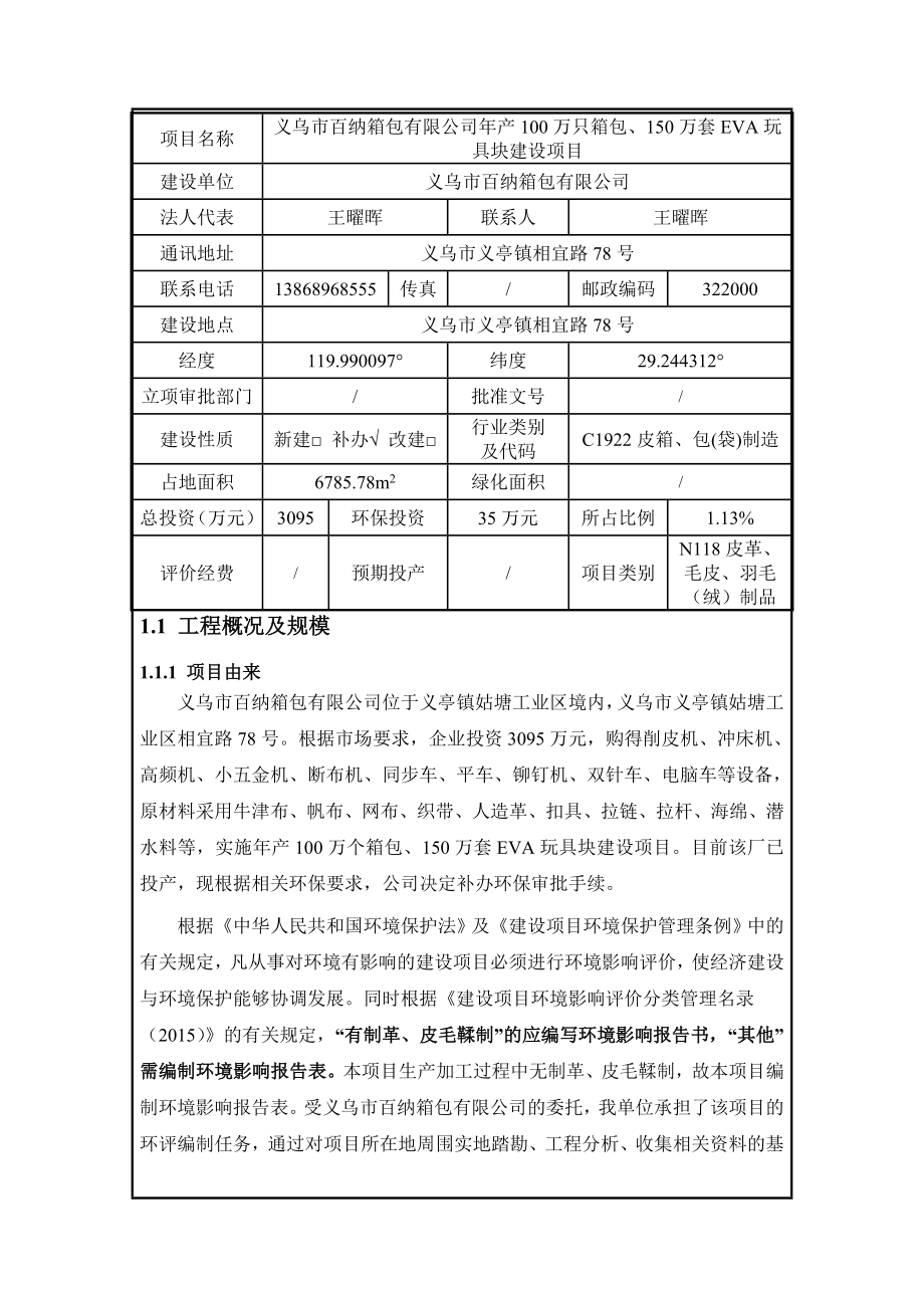 环境影响评价报告公示：万只箱包万套EVA玩具块建设环评报告.doc_第2页