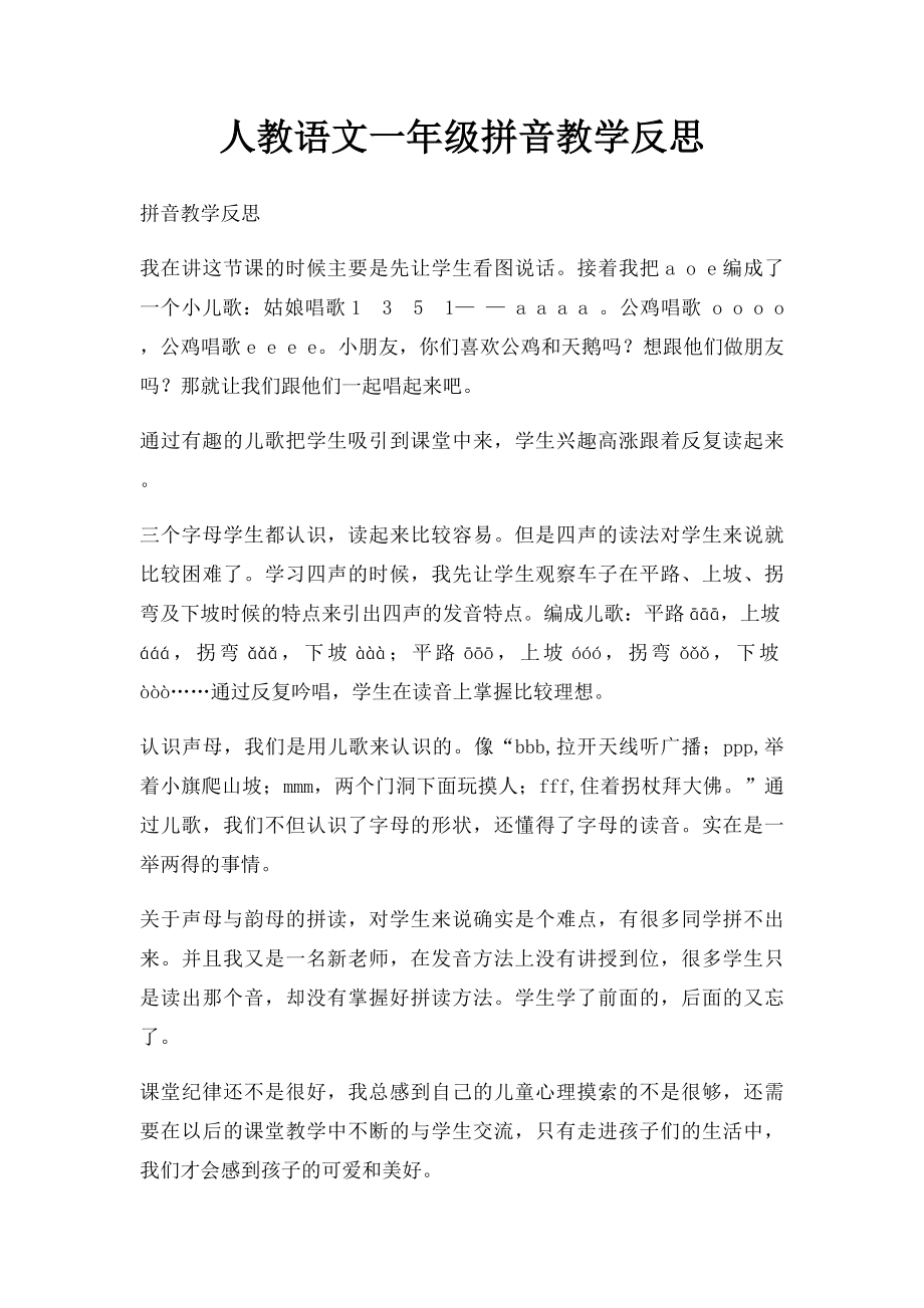 人教语文一年级拼音教学反思.docx_第1页