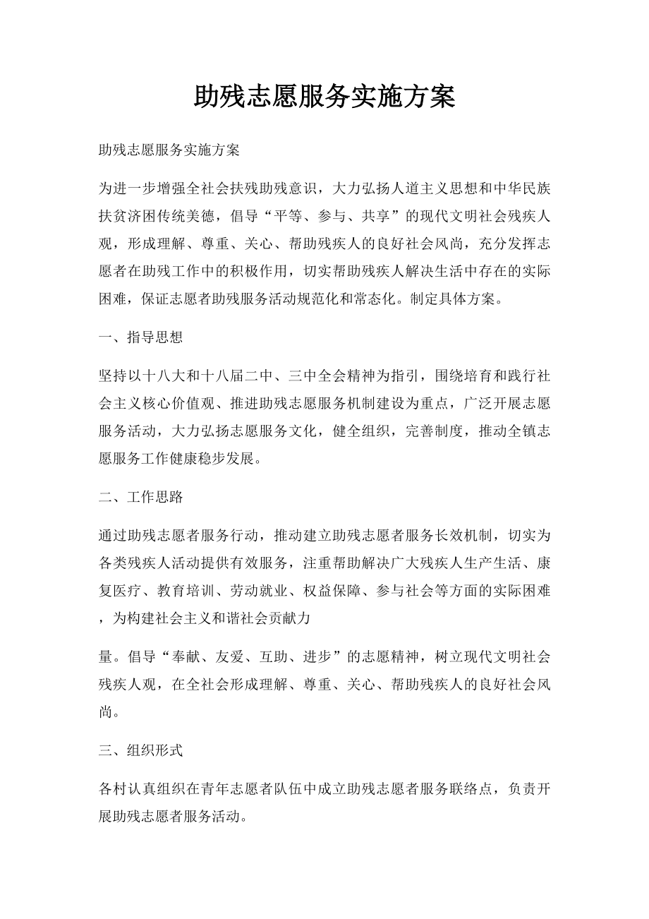 助残志愿服务实施方案.docx_第1页