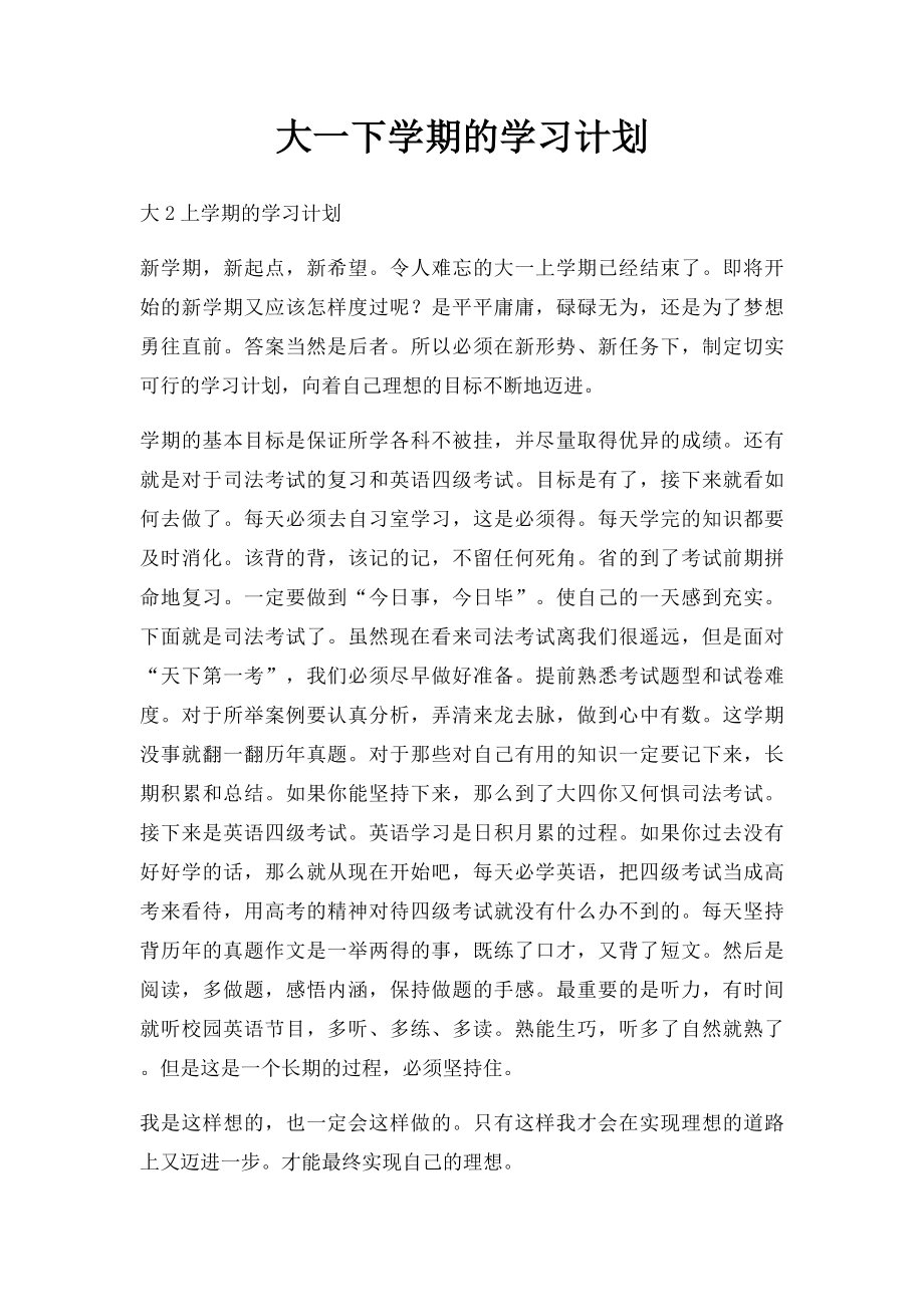 大一下学期的学习计划.docx_第1页