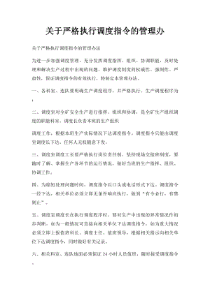 关于严格执行调度指令的管理办.docx