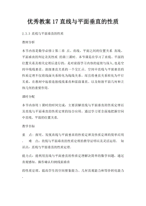 优秀教案17直线与平面垂直的性质.docx