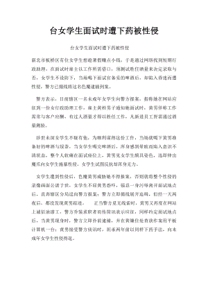 台女学生面试时遭下药被性侵.docx