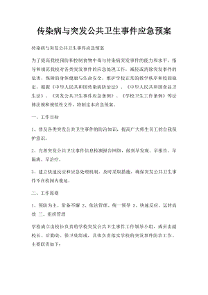 传染病与突发公共卫生事件应急预案.docx