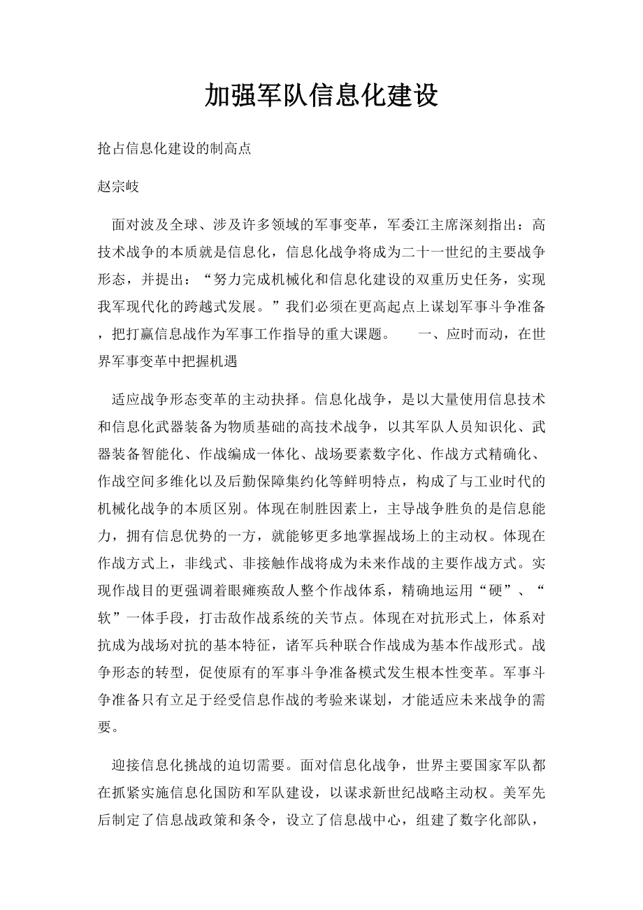 加强军队信息化建设.docx_第1页