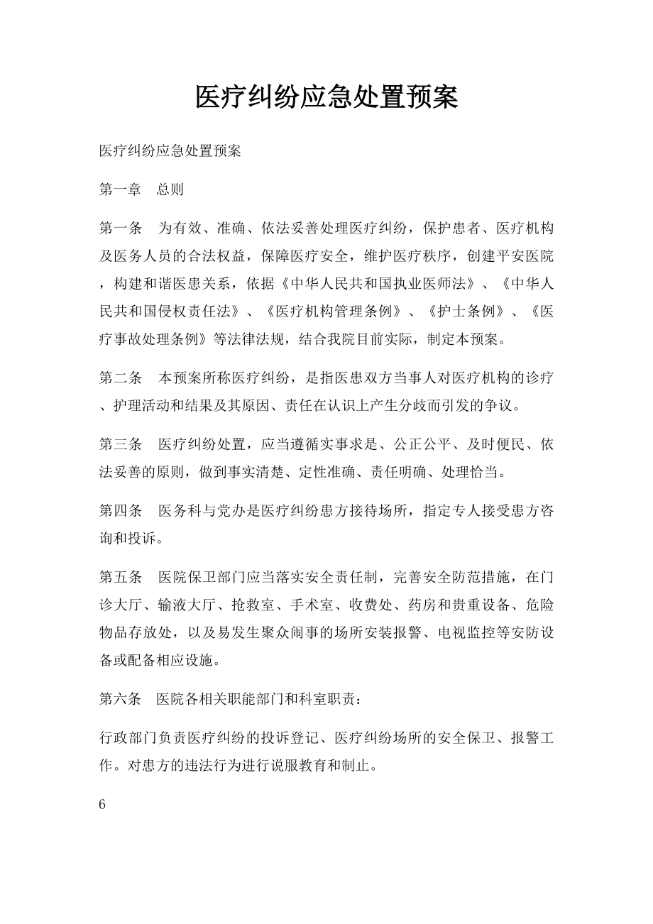 医疗纠纷应急处置预案.docx_第1页