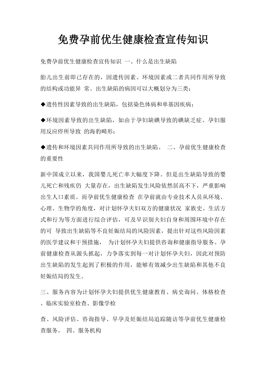 免费孕前优生健康检查宣传知识.docx_第1页