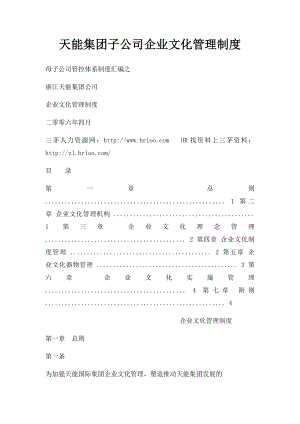 天能集团子公司企业文化管理制度.docx