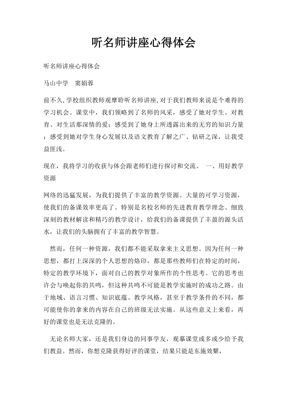 听名师讲座心得体会.docx_第1页