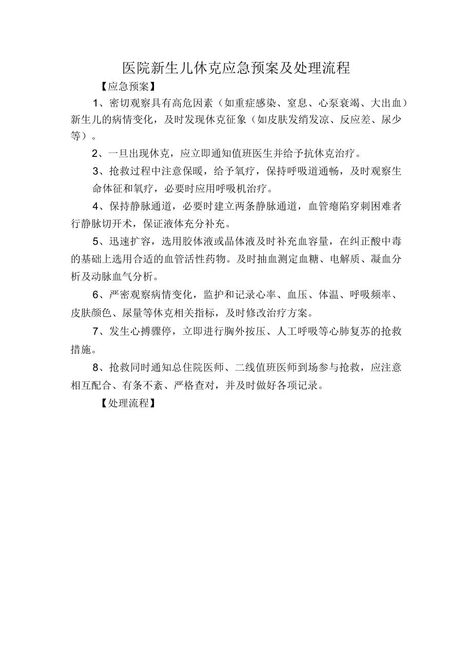 医院新生儿休克应急预案及处理流程.docx_第1页