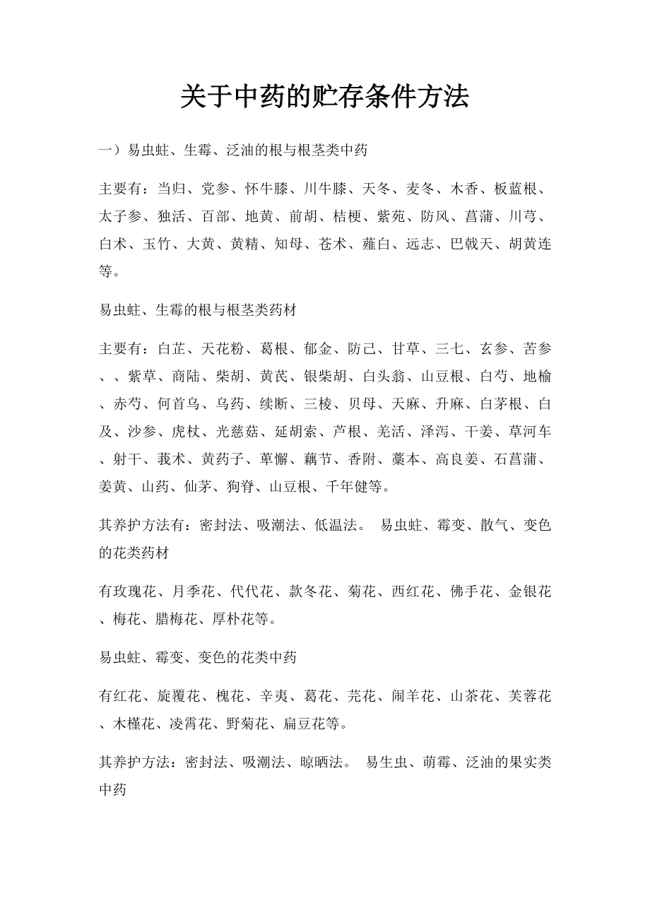 关于中药的贮存条件方法.docx_第1页