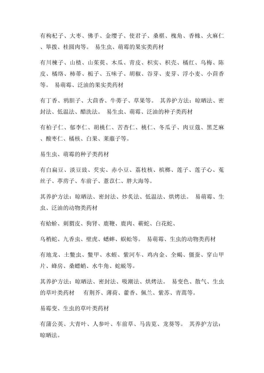 关于中药的贮存条件方法.docx_第2页