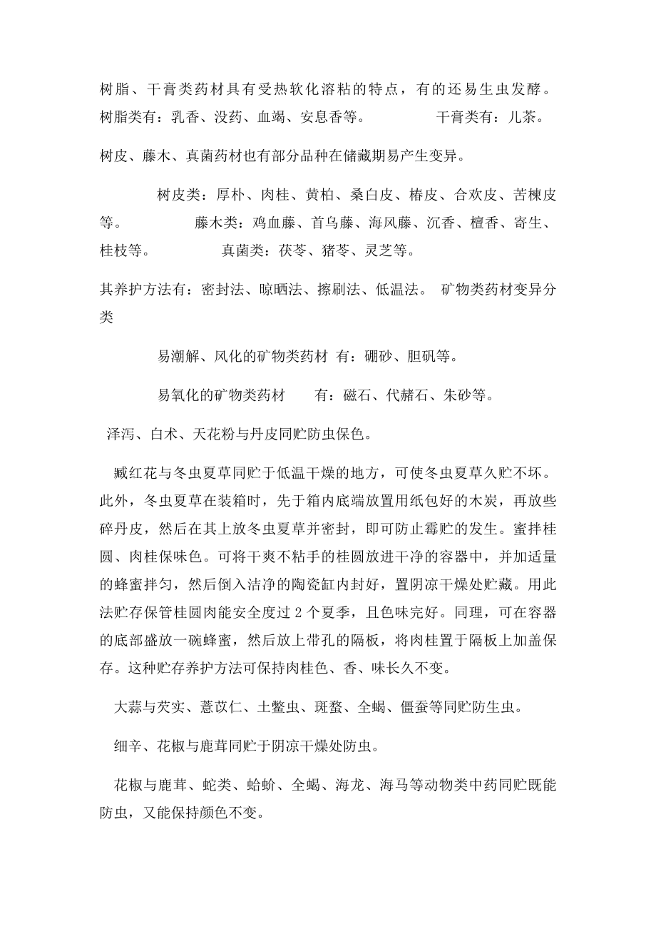 关于中药的贮存条件方法.docx_第3页