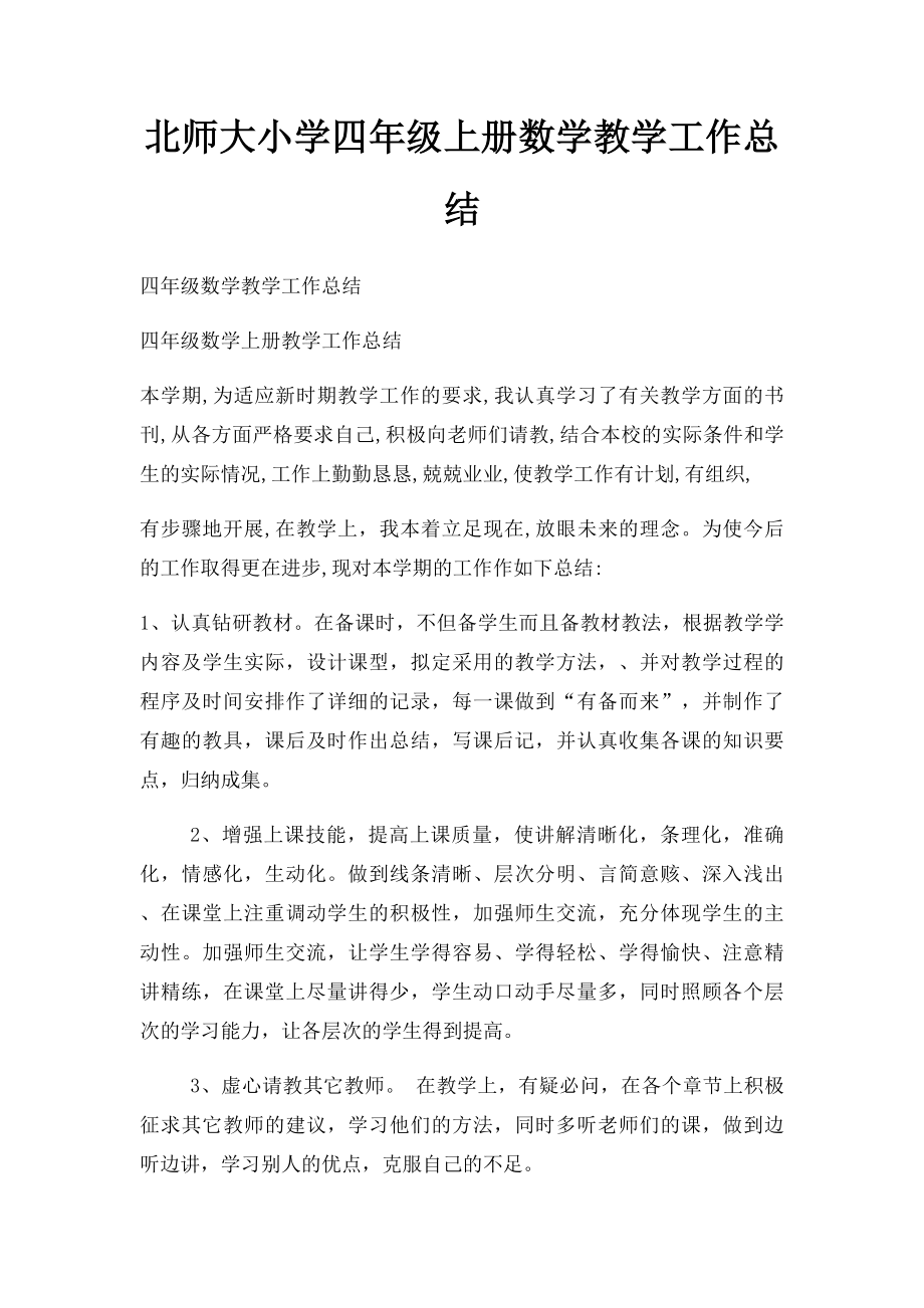 北师大小学四年级上册数学教学工作总结.docx_第1页