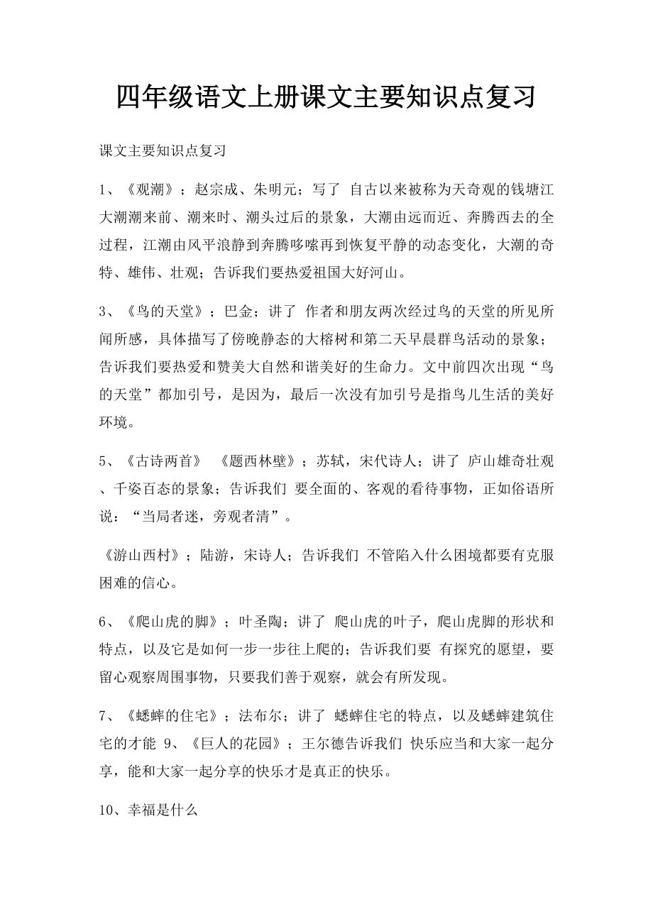 四年级语文上册课文主要知识点复习.docx_第1页