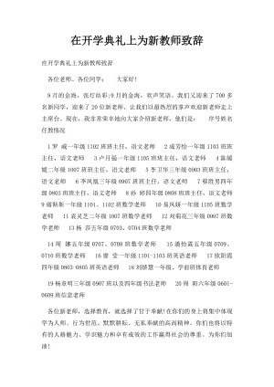 在开学典礼上为新教师致辞.docx