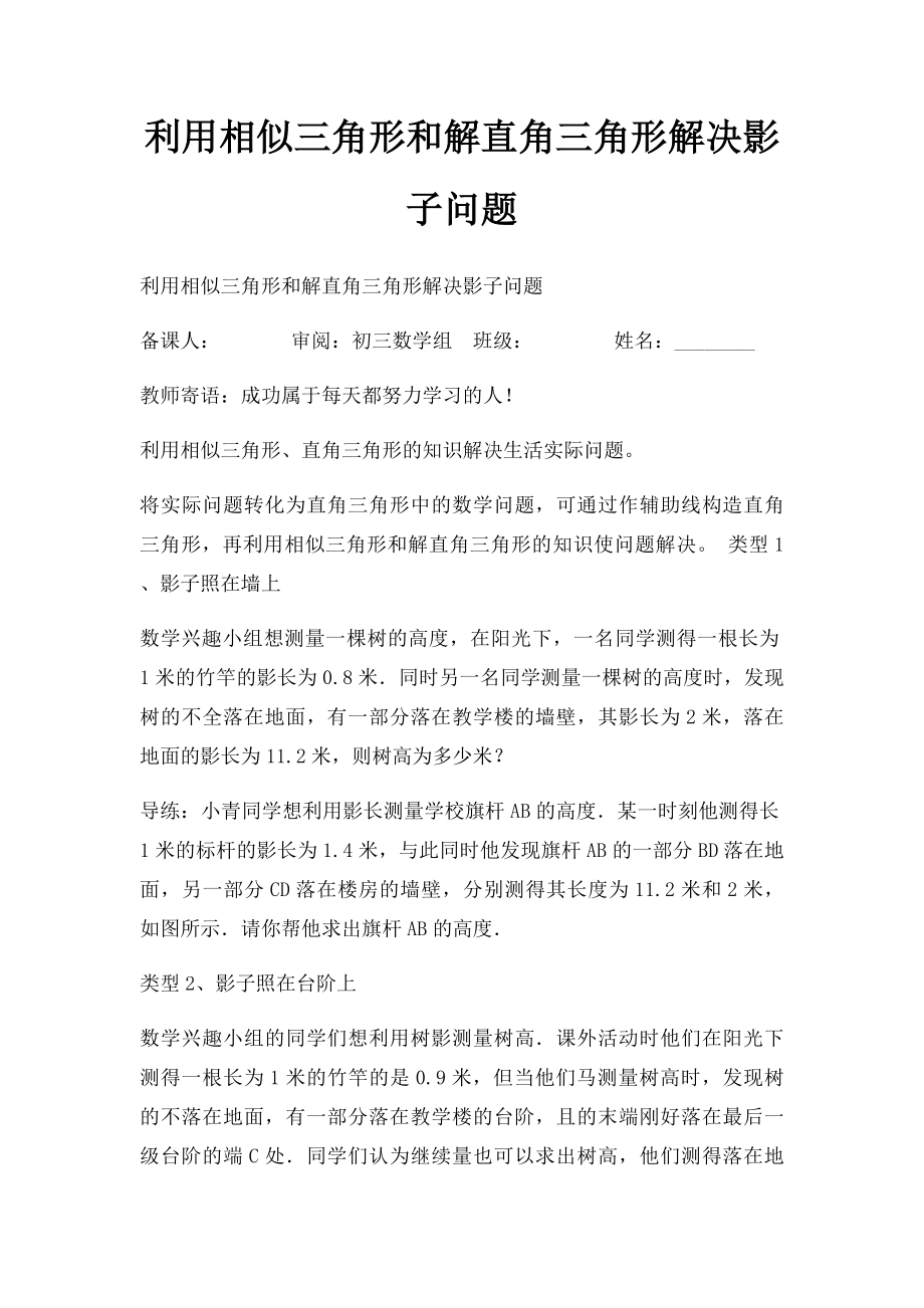 利用相似三角形和解直角三角形解决影子问题.docx_第1页