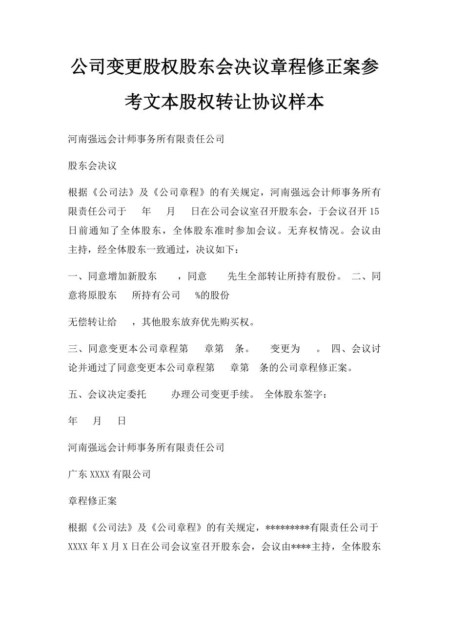 公司变更股权股东会决议章程修正案参考文本股权转让协议样本(1).docx_第1页