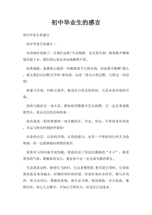 初中毕业生的感言.docx