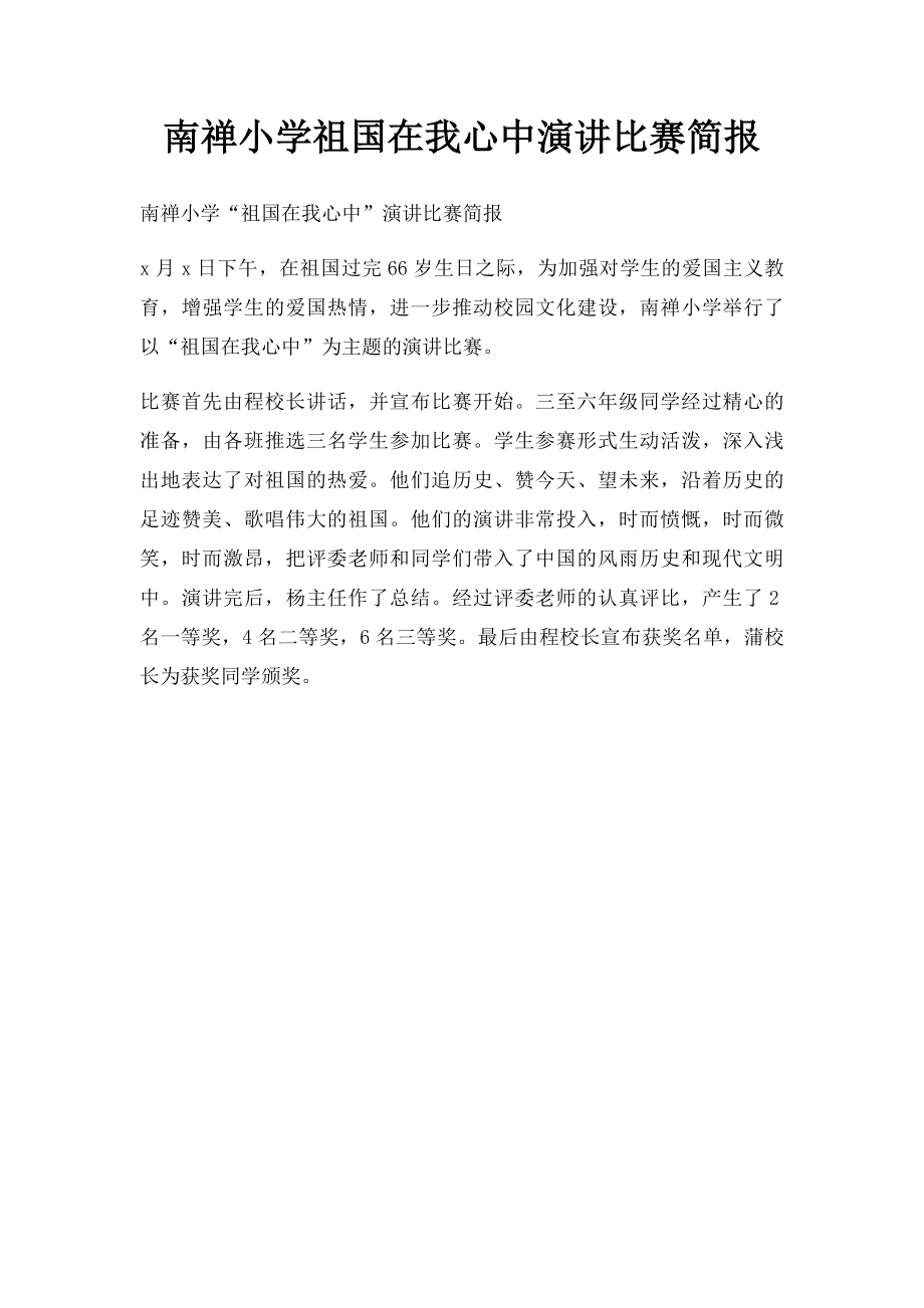 南禅小学祖国在我心中演讲比赛简报.docx_第1页