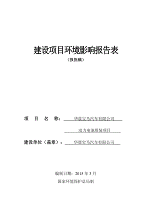 环境影响评价报告公示：华晨宝马汽车动力电池组装[点击这里打开或下载]Co环评报告.doc