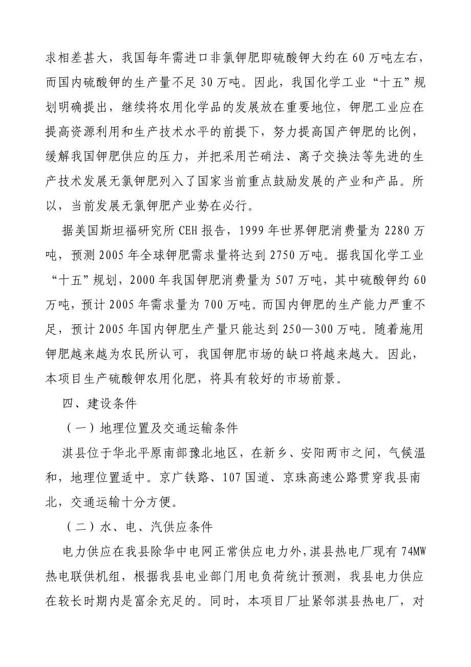 3万吨硫酸钾优质化肥项目建议书.doc_第2页