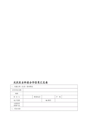 精品光伏农业科技合作信息.doc