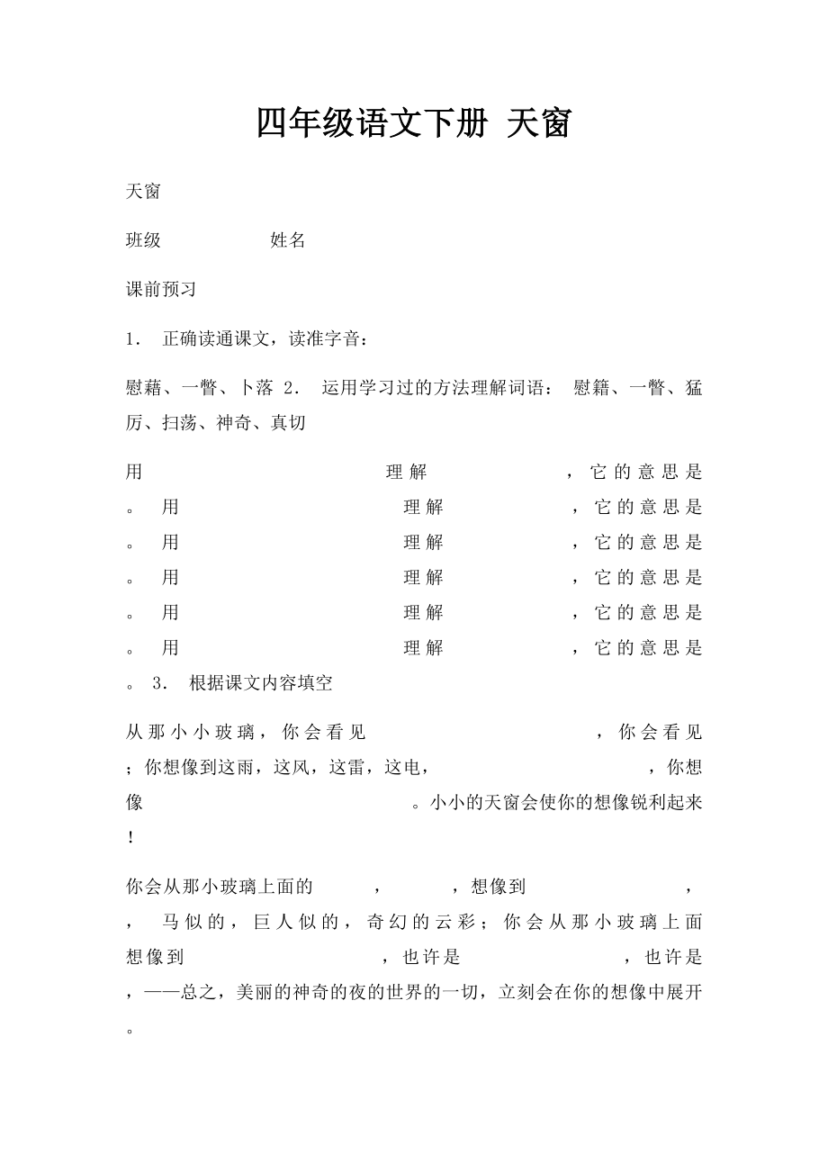 四年级语文下册 天窗.docx_第1页