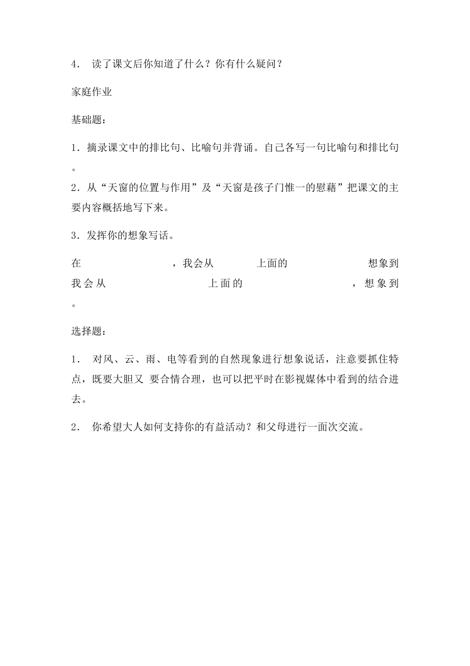 四年级语文下册 天窗.docx_第2页