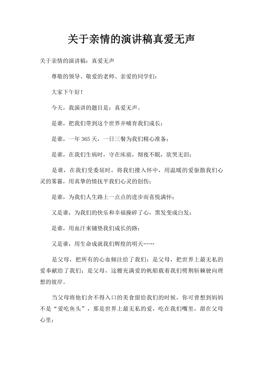 关于亲情的演讲稿真爱无声.docx_第1页