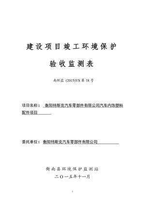 环境影响评价报告公示：衡阳特斯克汽车零部件汽车内饰塑料配件环评报告.doc