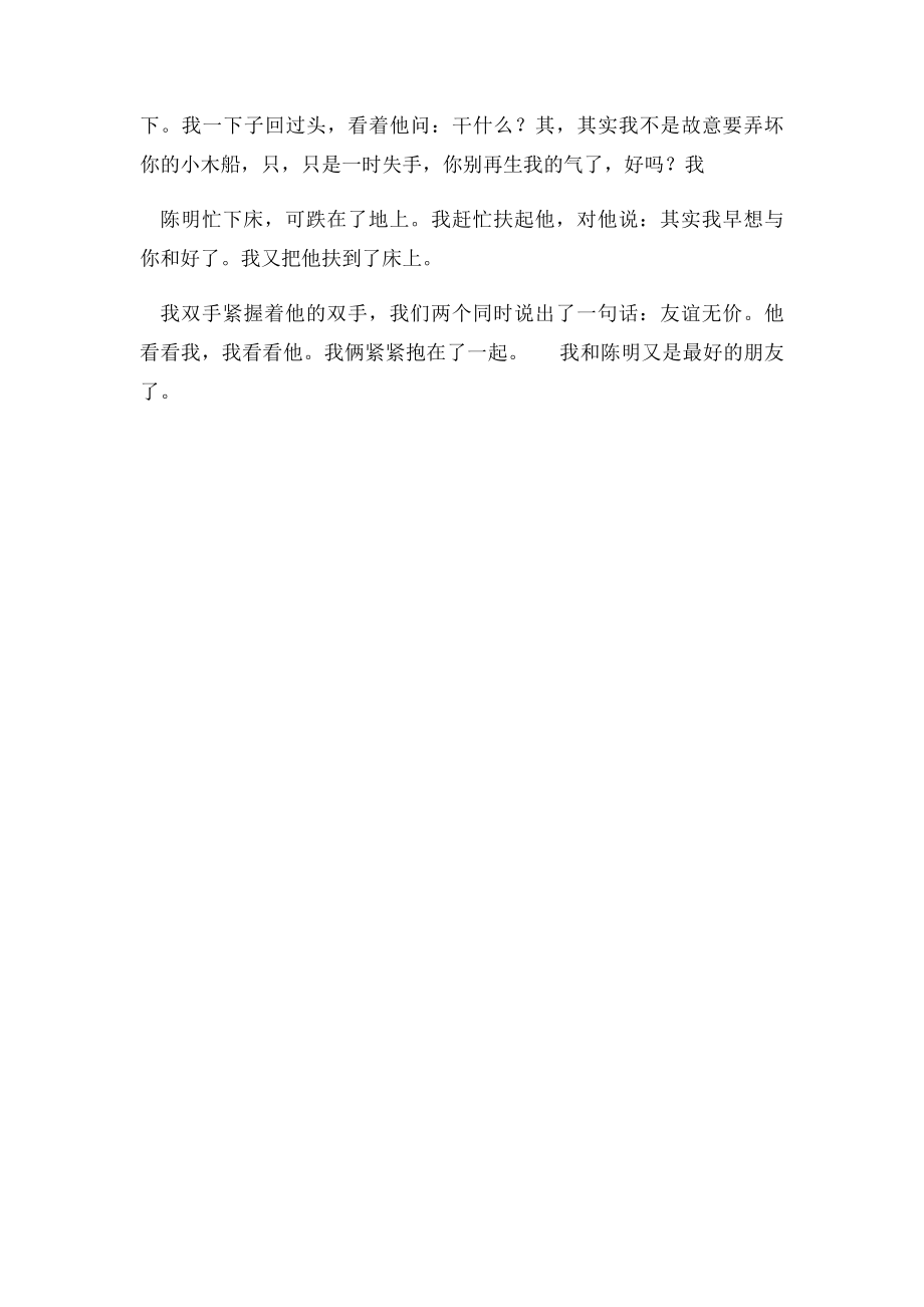 人教六年级上册五单元作文我和陈明续.docx_第2页