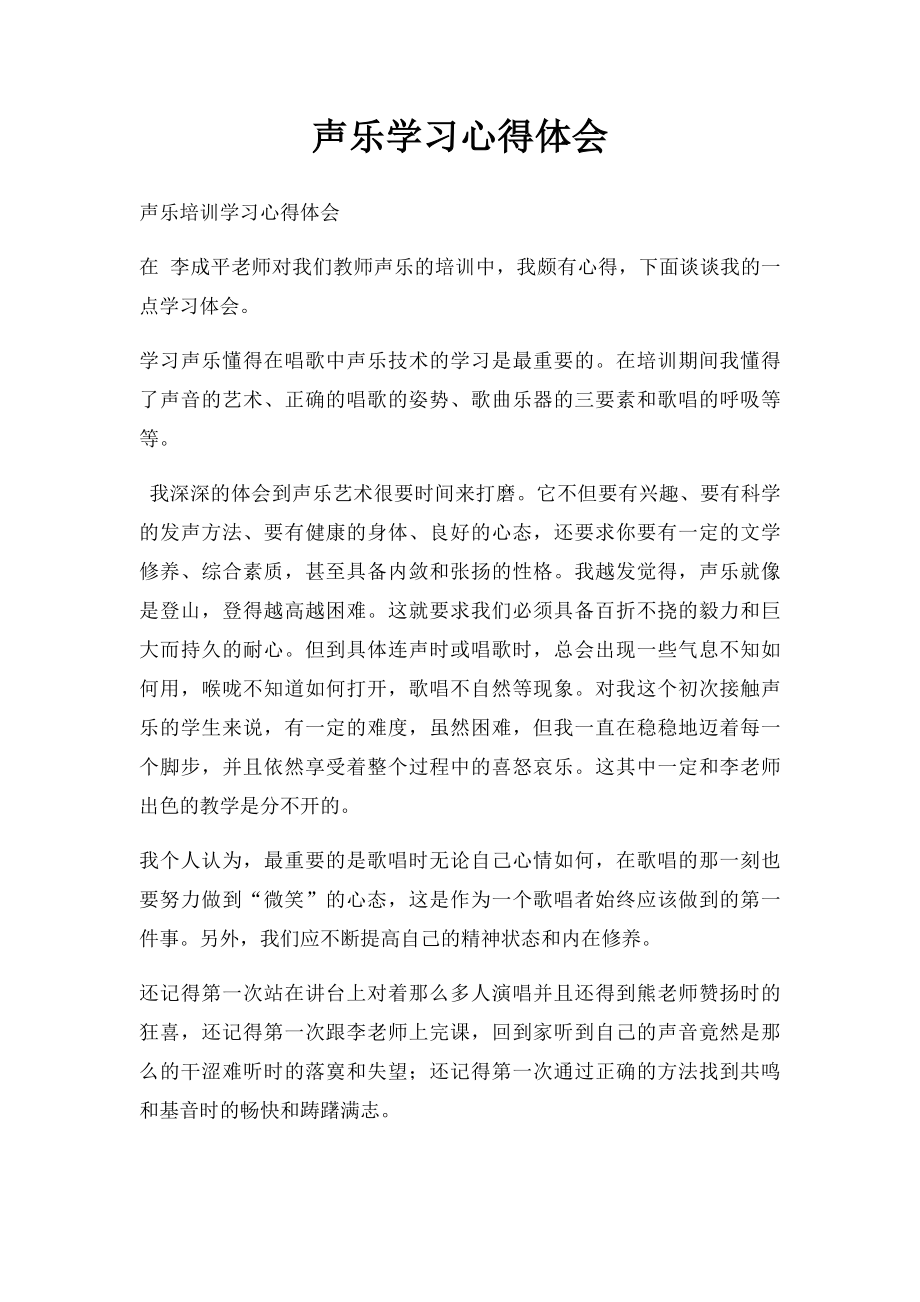 声乐学习心得体会.docx_第1页