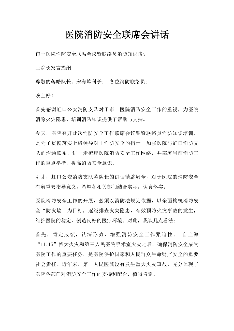 医院消防安全联席会讲话.docx_第1页