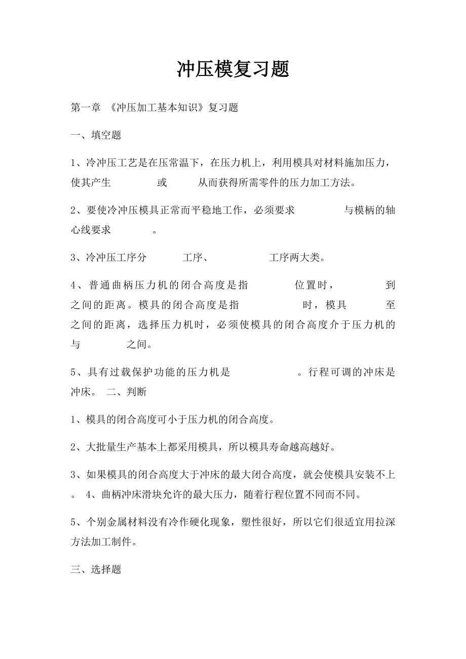 冲压模复习题.docx_第1页