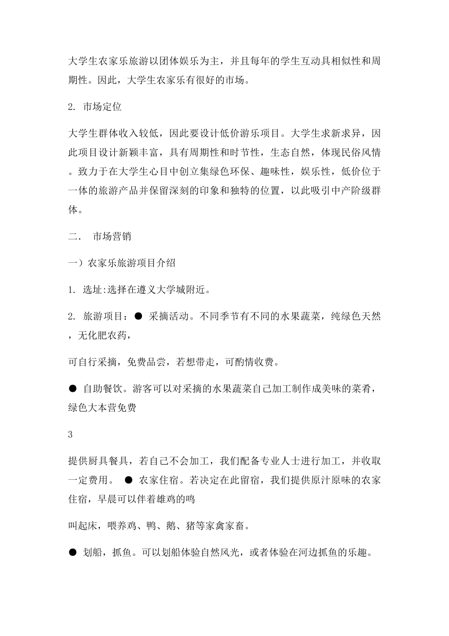 农家乐创业计划书(2).docx_第3页