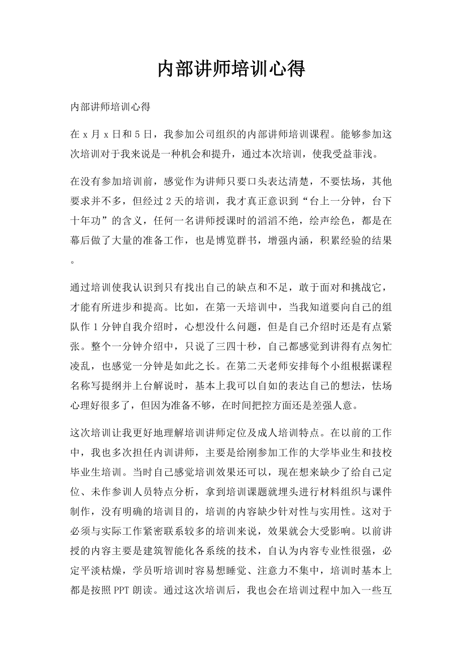 内部讲师培训心得.docx_第1页