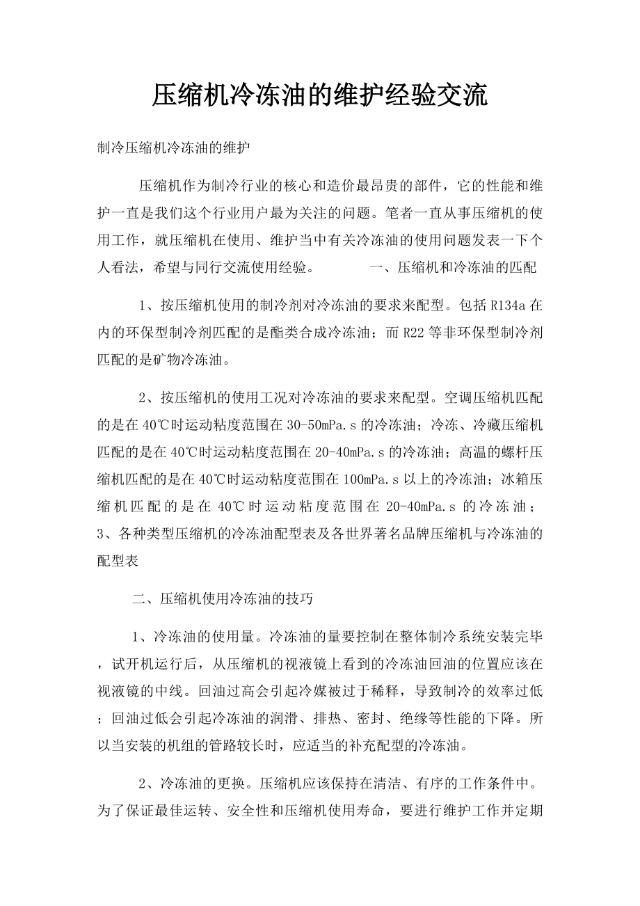 压缩机冷冻油的维护经验交流.docx_第1页