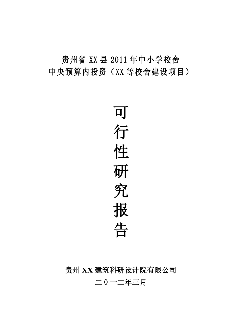 贵州省中小学校舍中央预算内投资建设项目可行性研究报告.doc_第1页