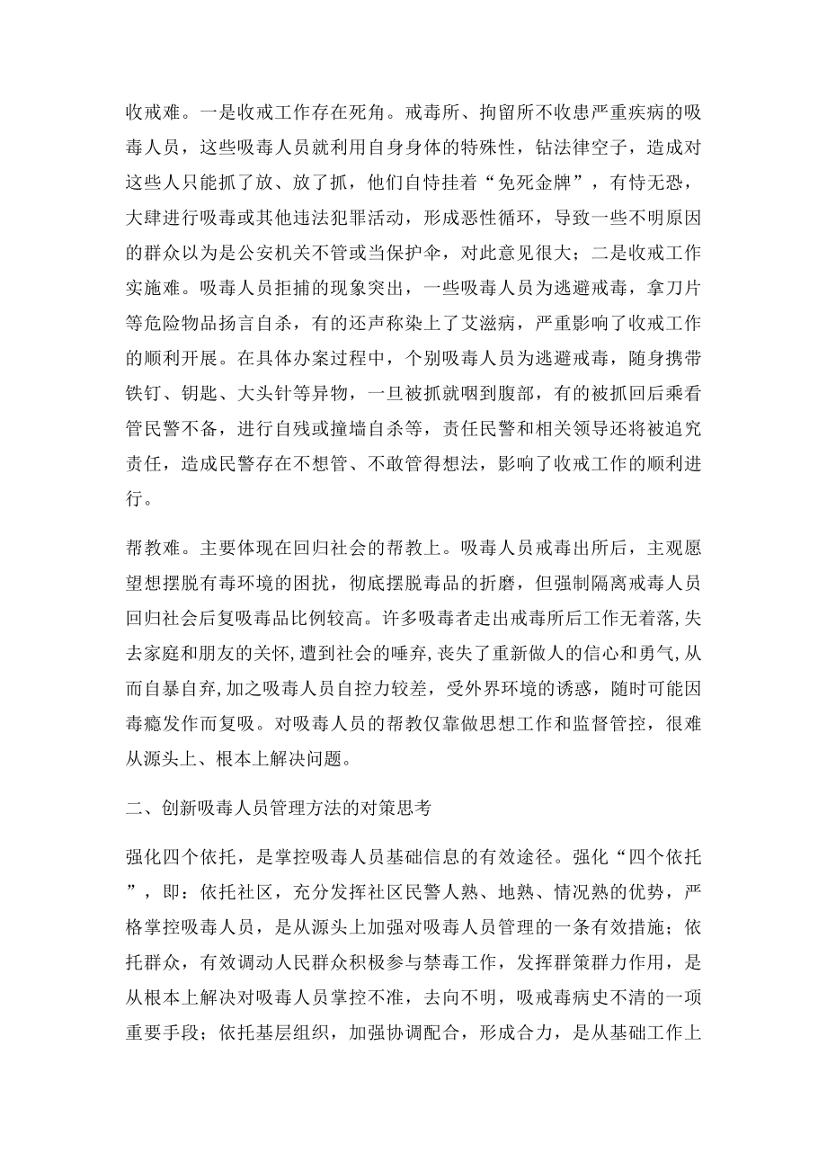 关于对创新吸毒人员管理方法的思考.docx_第2页