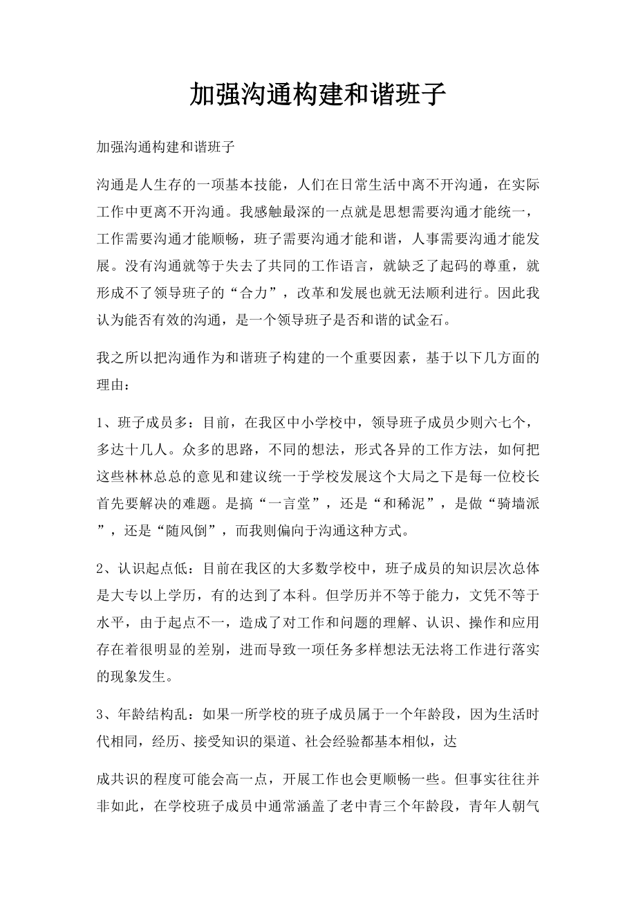 加强沟通构建和谐班子.docx_第1页