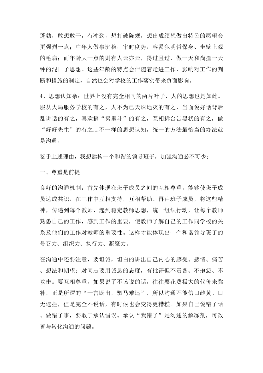 加强沟通构建和谐班子.docx_第2页