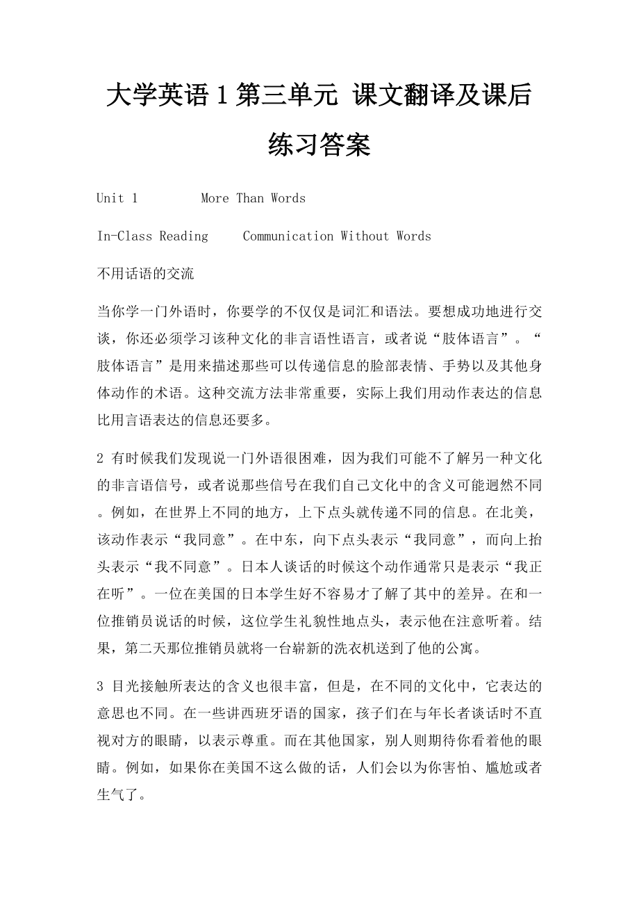 大学英语1第三单元 课文翻译及课后练习答案.docx_第1页