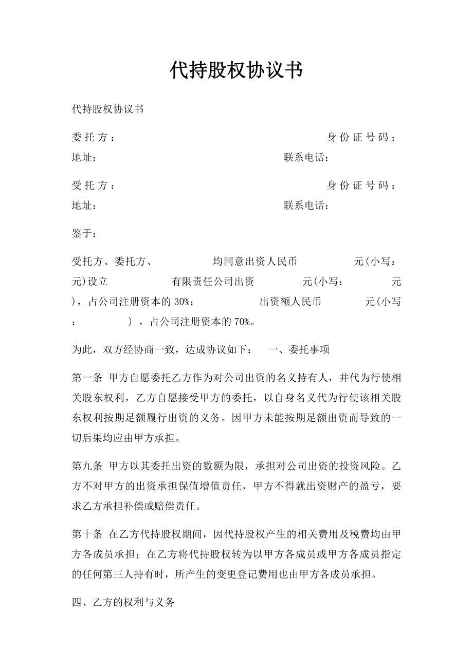 代持股权协议书.docx_第1页