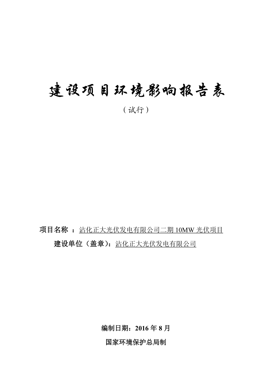 环境影响评价报告公示：光伏发电二环评报告.doc_第1页