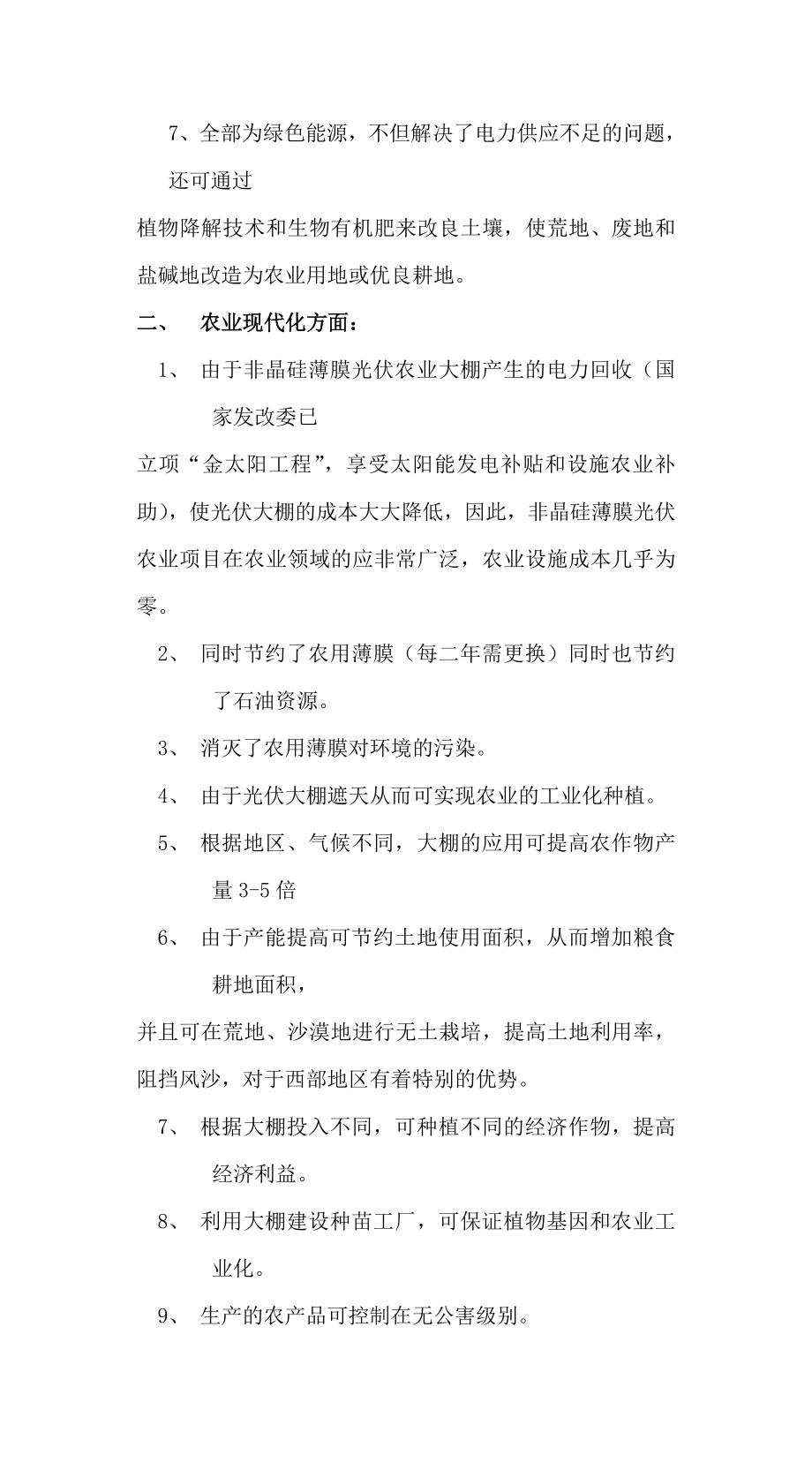 非晶硅生物农业项目介绍简称光伏农业大棚.doc_第3页